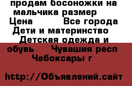 продам босоножки на мальчика размер 28 › Цена ­ 700 - Все города Дети и материнство » Детская одежда и обувь   . Чувашия респ.,Чебоксары г.